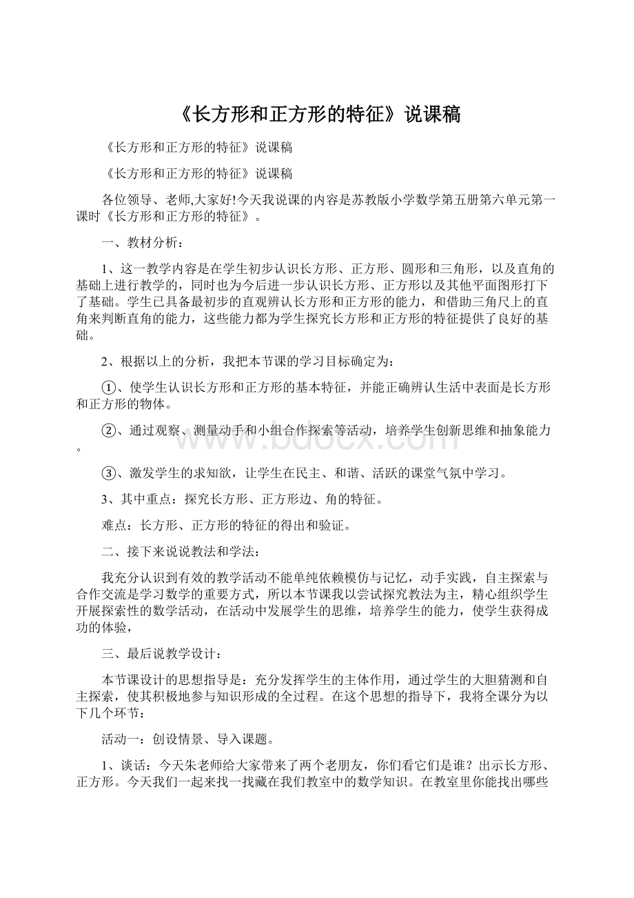 《长方形和正方形的特征》说课稿Word文件下载.docx_第1页