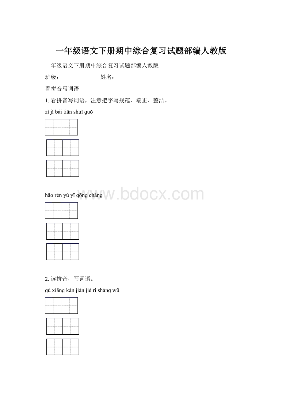 一年级语文下册期中综合复习试题部编人教版.docx_第1页