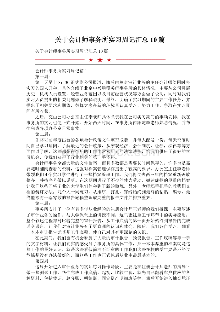 关于会计师事务所实习周记汇总10篇.docx