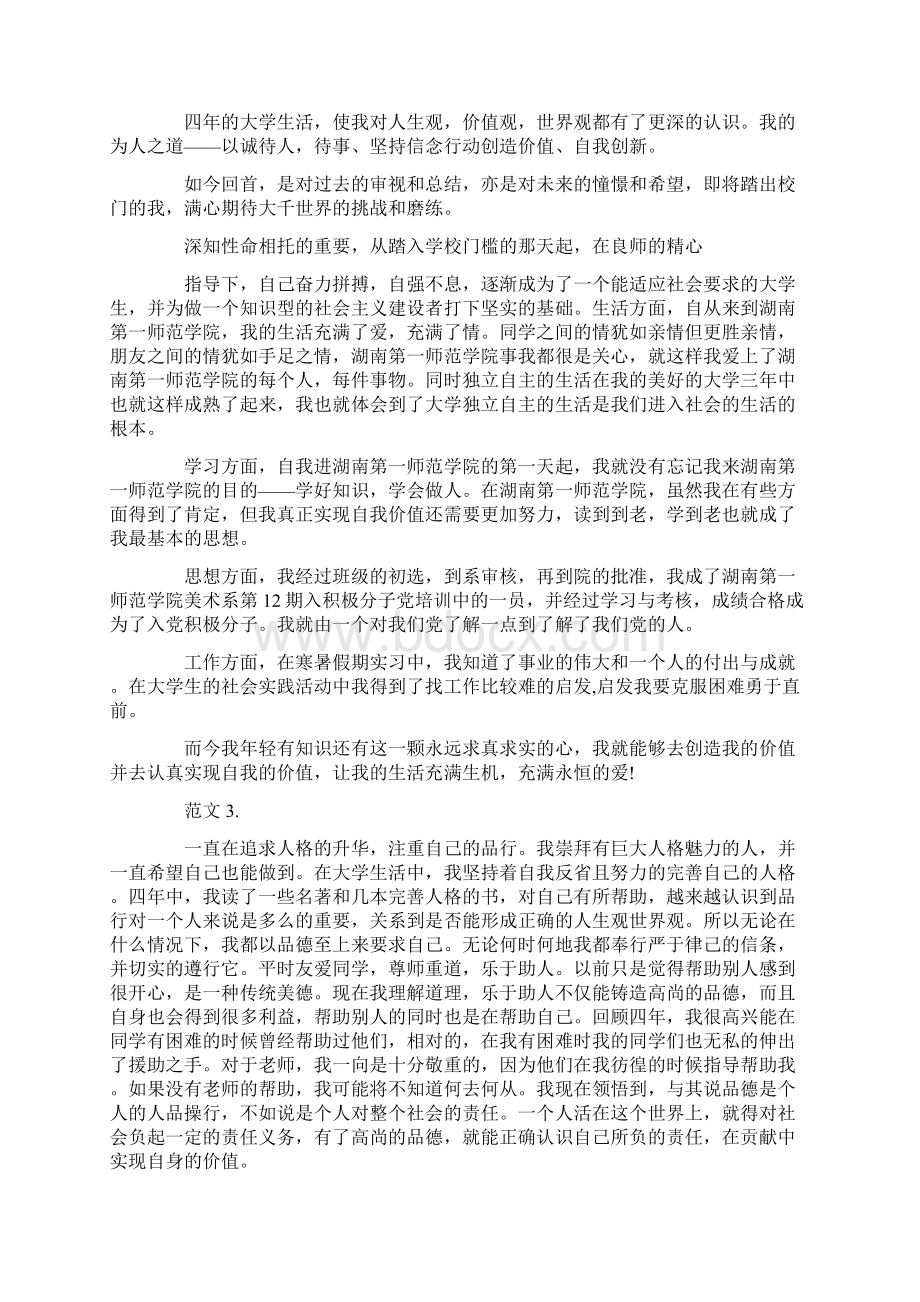 大学毕业的自我鉴定怎么写Word下载.docx_第2页