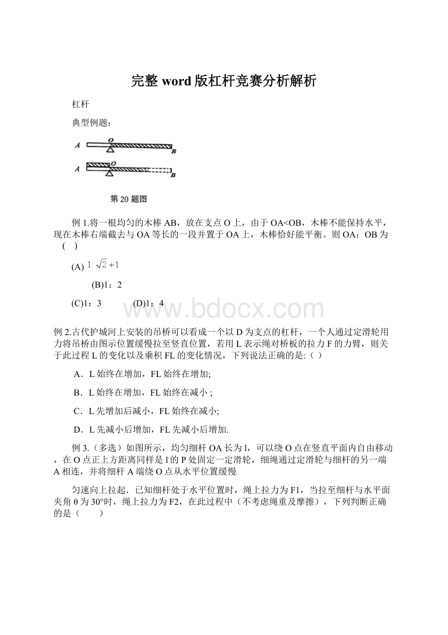 完整word版杠杆竞赛分析解析.docx