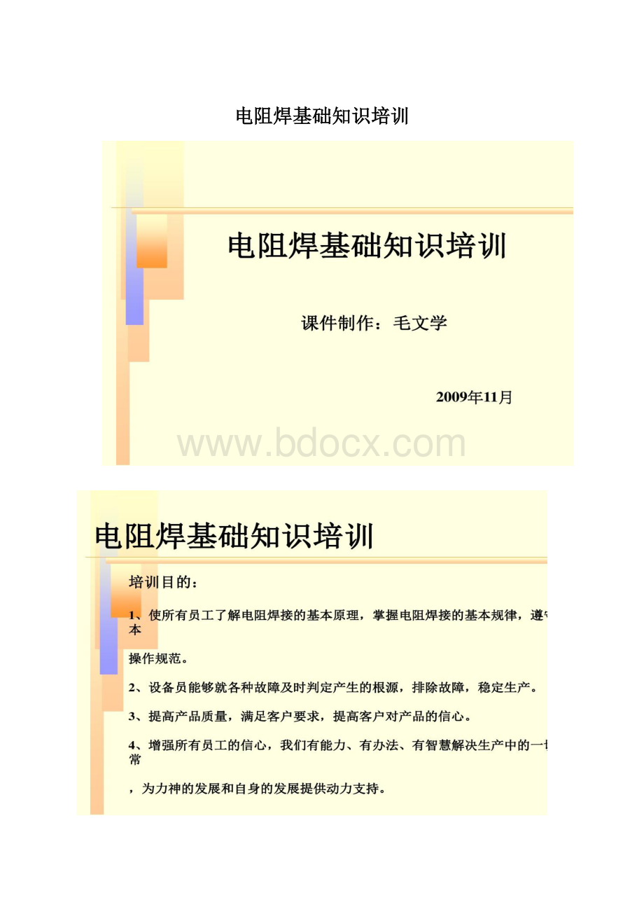 电阻焊基础知识培训文档格式.docx