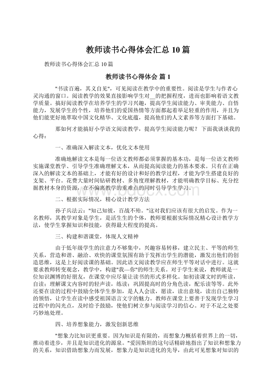 教师读书心得体会汇总10篇文档格式.docx_第1页