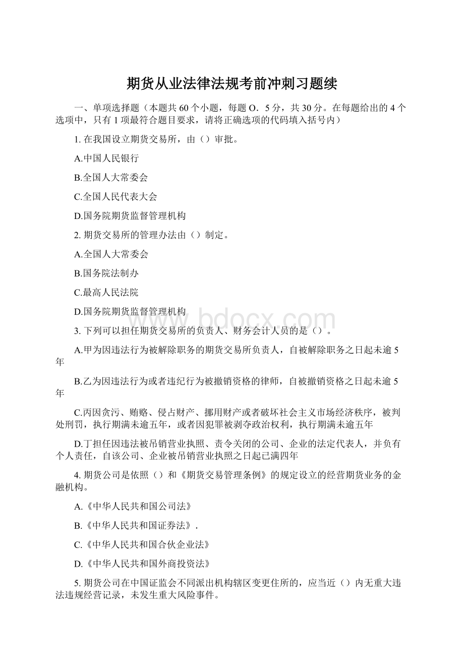 期货从业法律法规考前冲刺习题续.docx_第1页