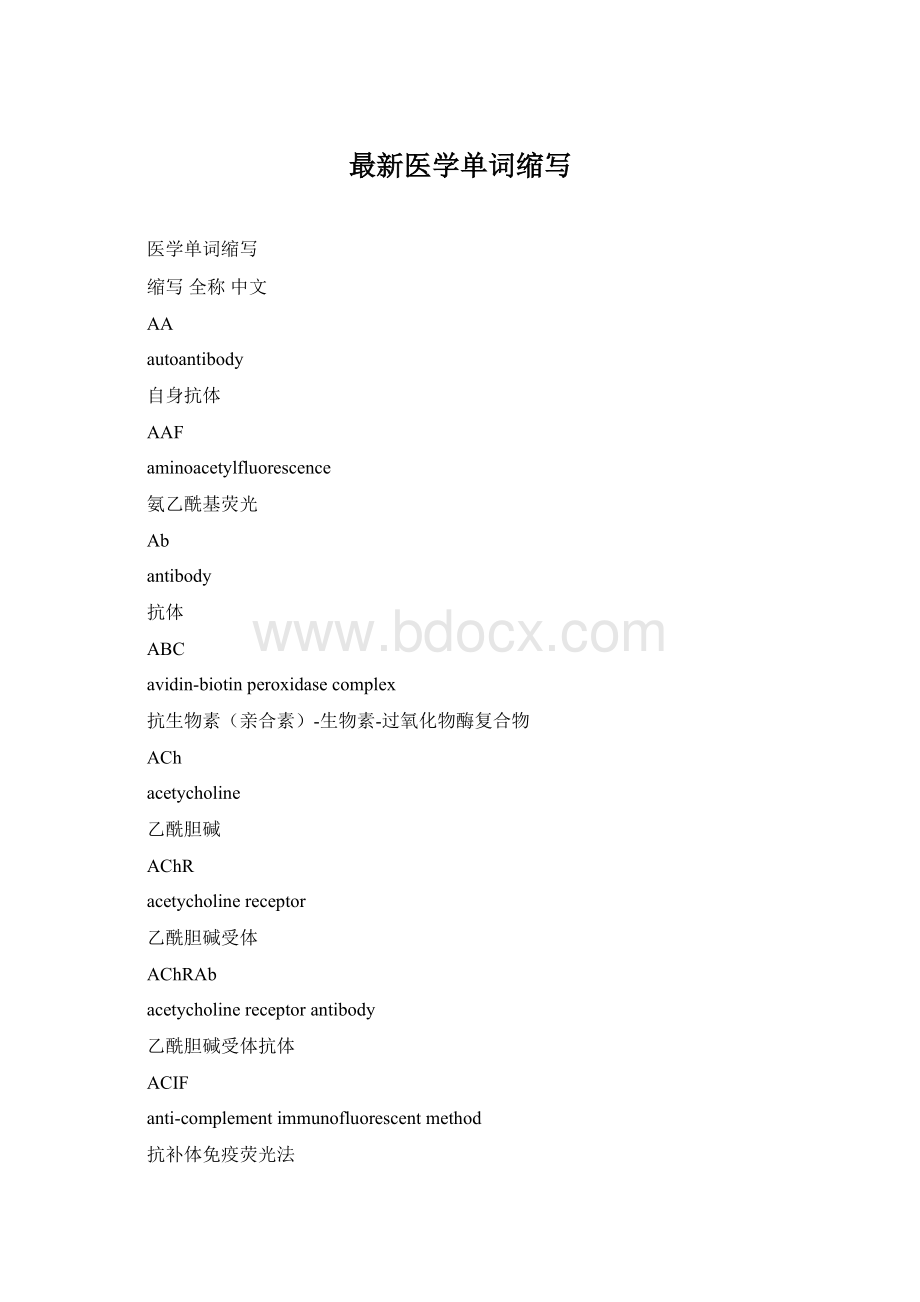 最新医学单词缩写文档格式.docx