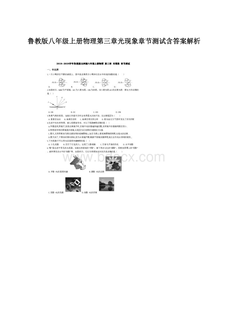 鲁教版八年级上册物理第三章光现象章节测试含答案解析.docx_第1页