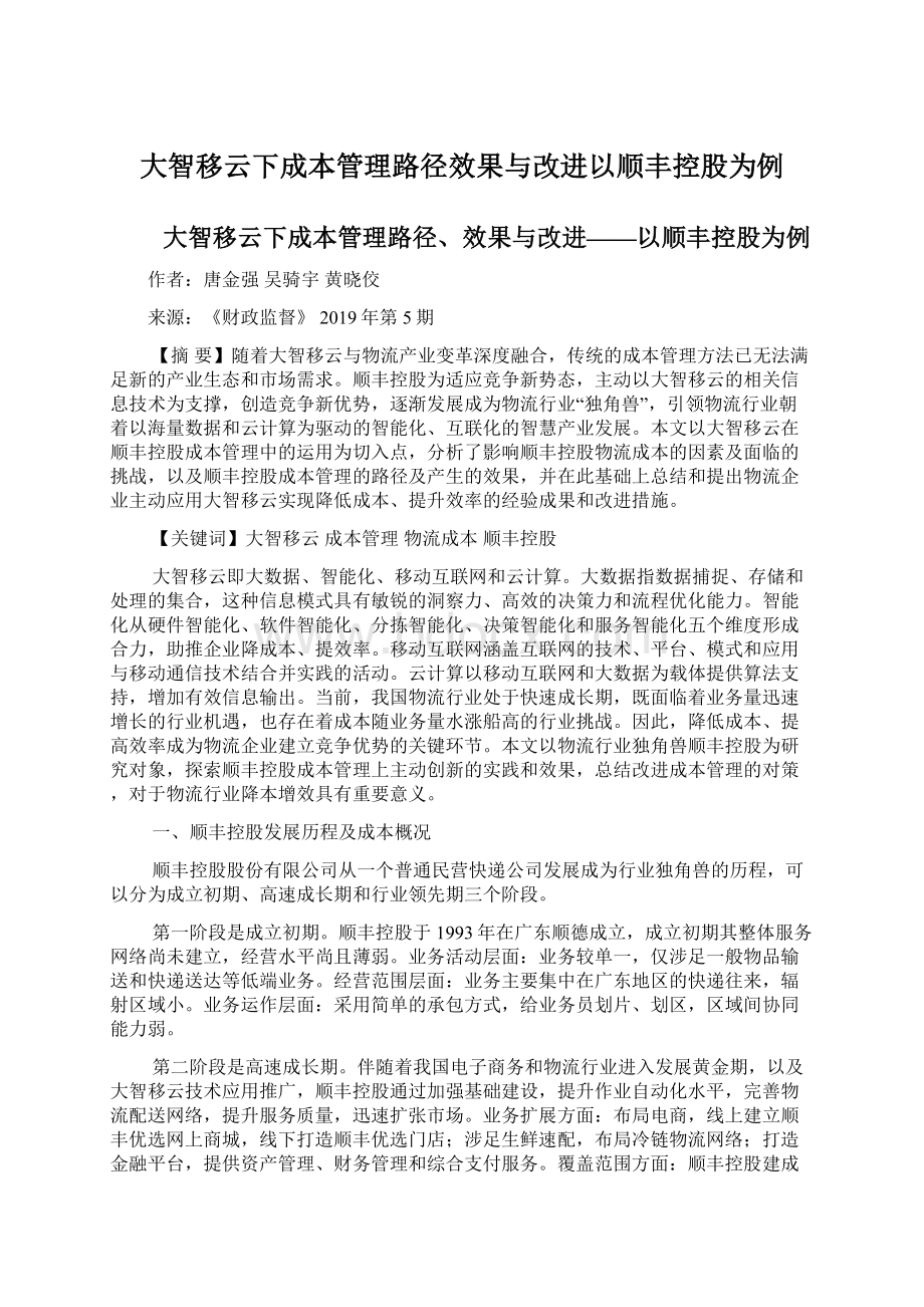 大智移云下成本管理路径效果与改进以顺丰控股为例文档格式.docx_第1页