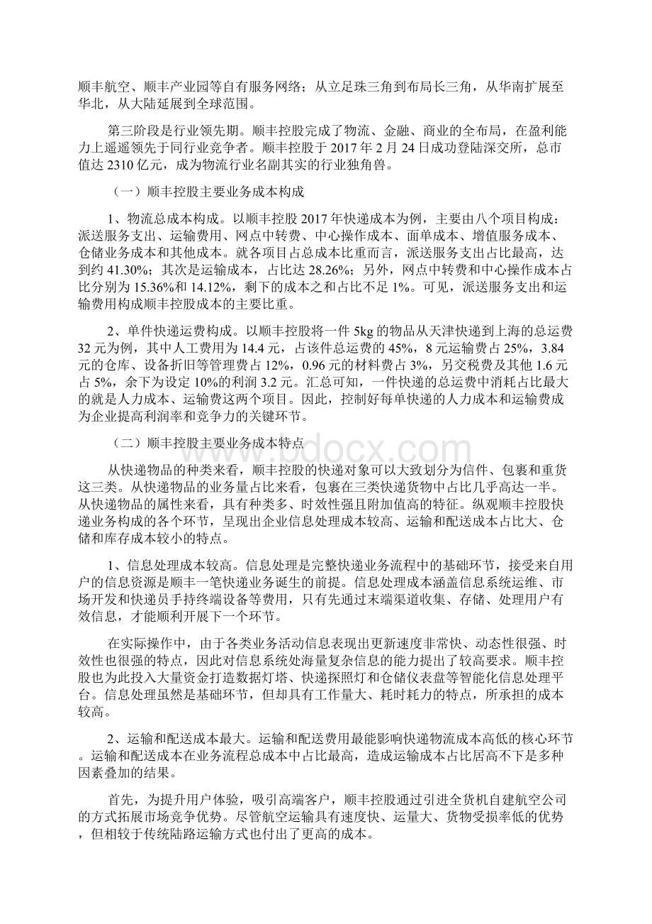 大智移云下成本管理路径效果与改进以顺丰控股为例.docx_第2页