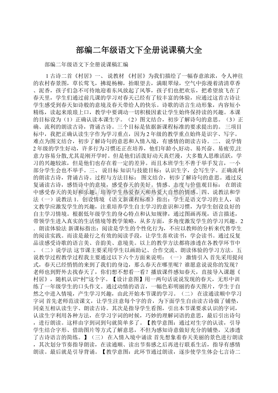 部编二年级语文下全册说课稿大全.docx_第1页