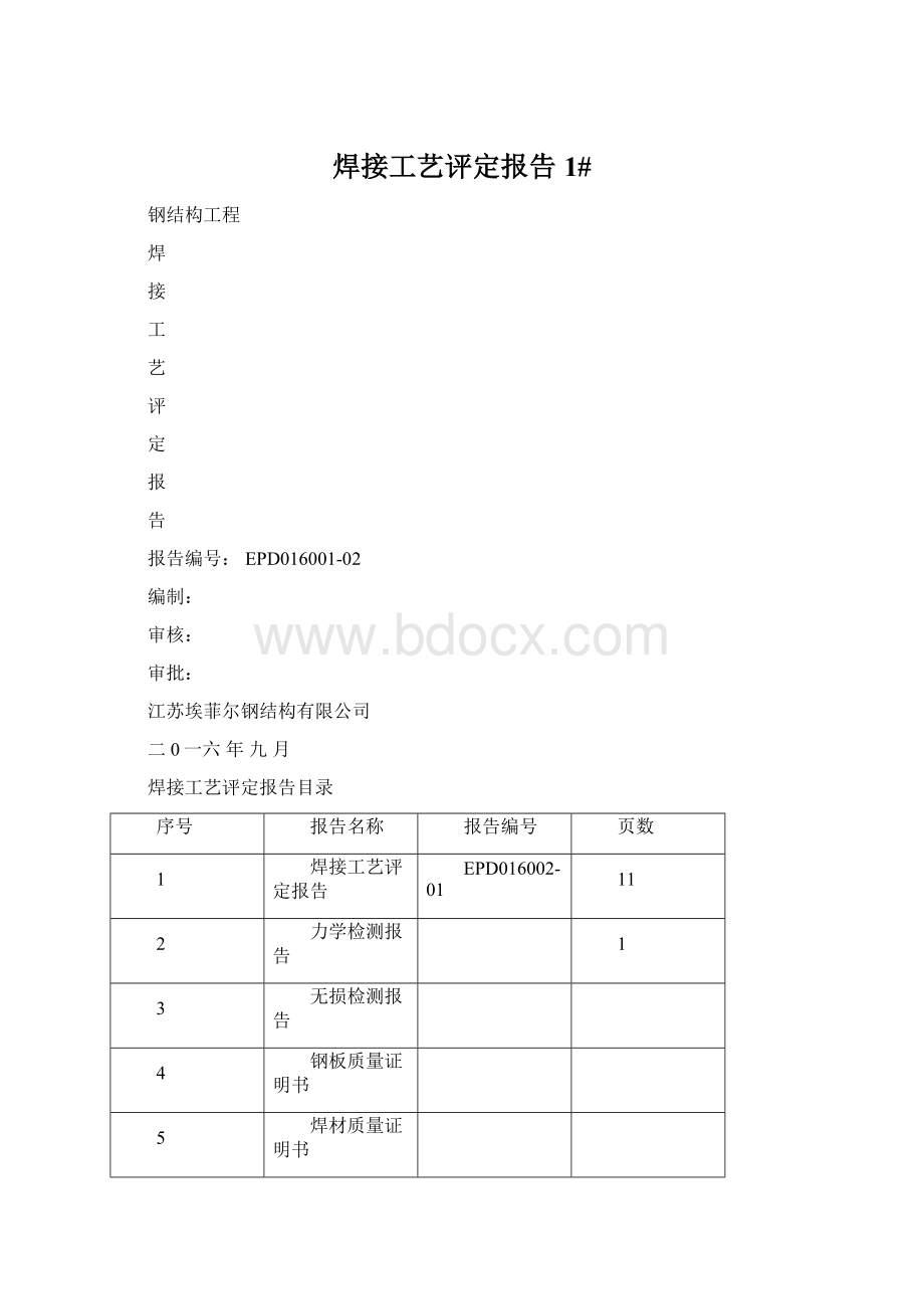 焊接工艺评定报告1#.docx_第1页