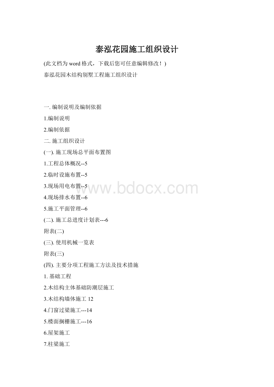泰泓花园施工组织设计Word格式文档下载.docx
