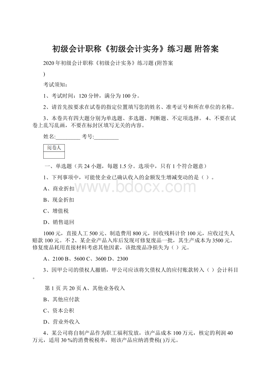 初级会计职称《初级会计实务》练习题 附答案Word文件下载.docx_第1页