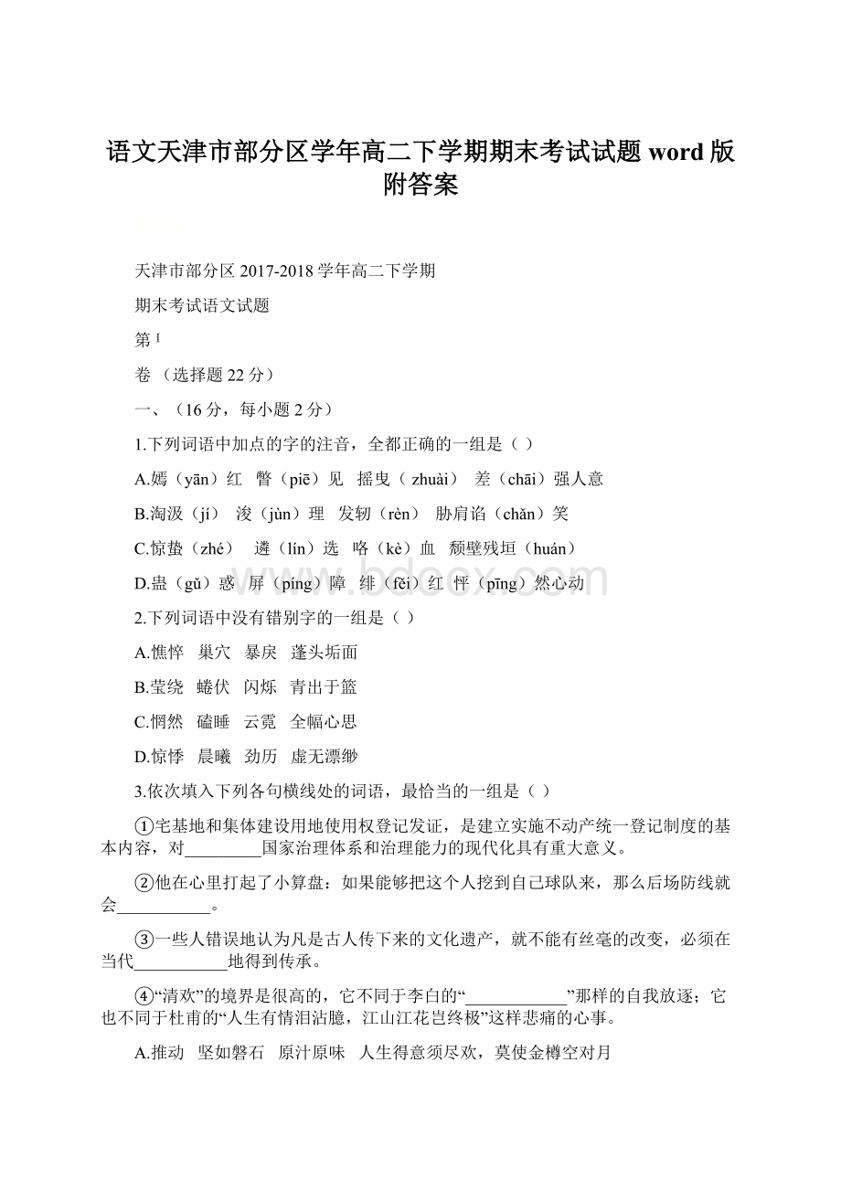 语文天津市部分区学年高二下学期期末考试试题word版附答案.docx