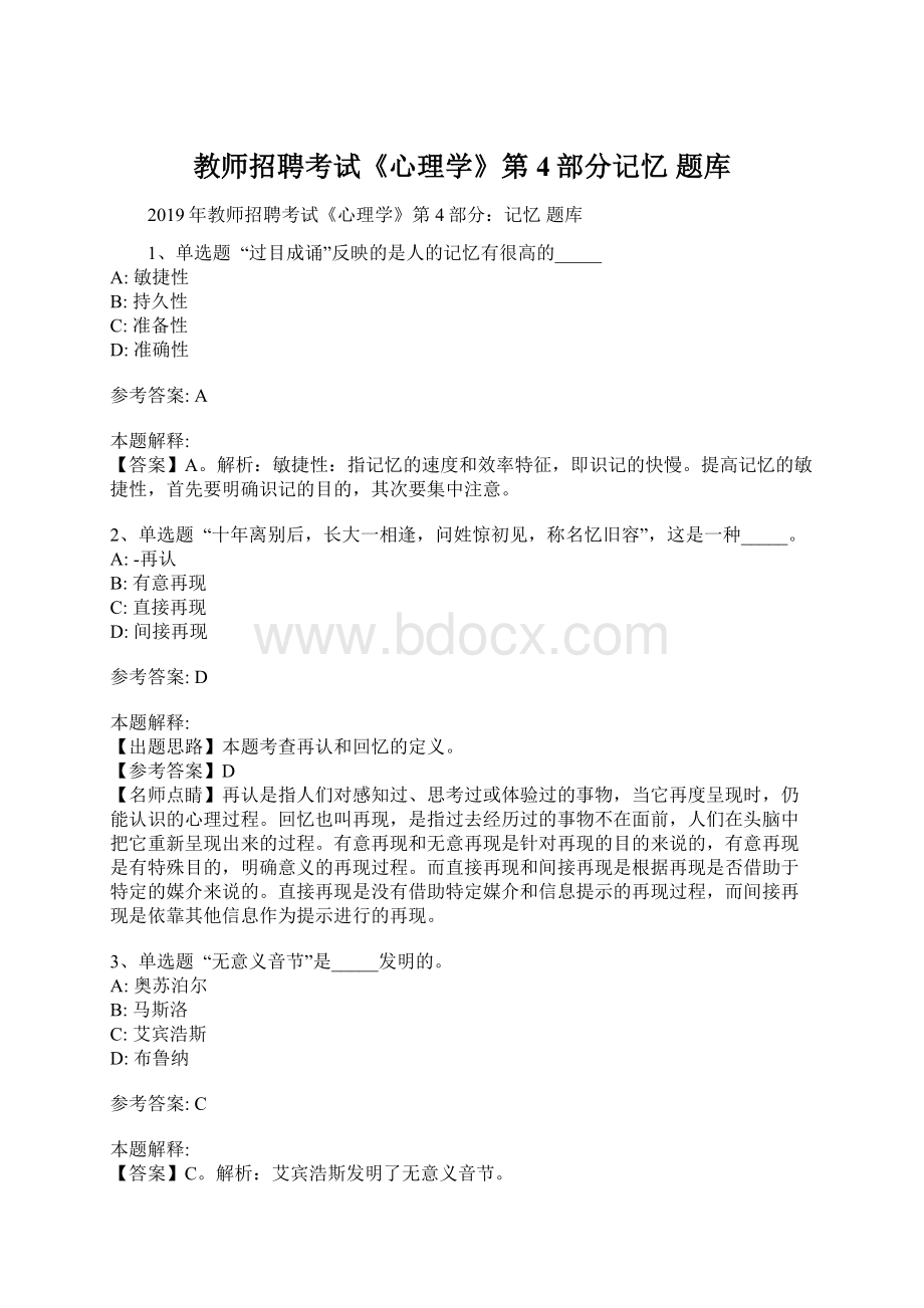 教师招聘考试《心理学》第4部分记忆 题库.docx