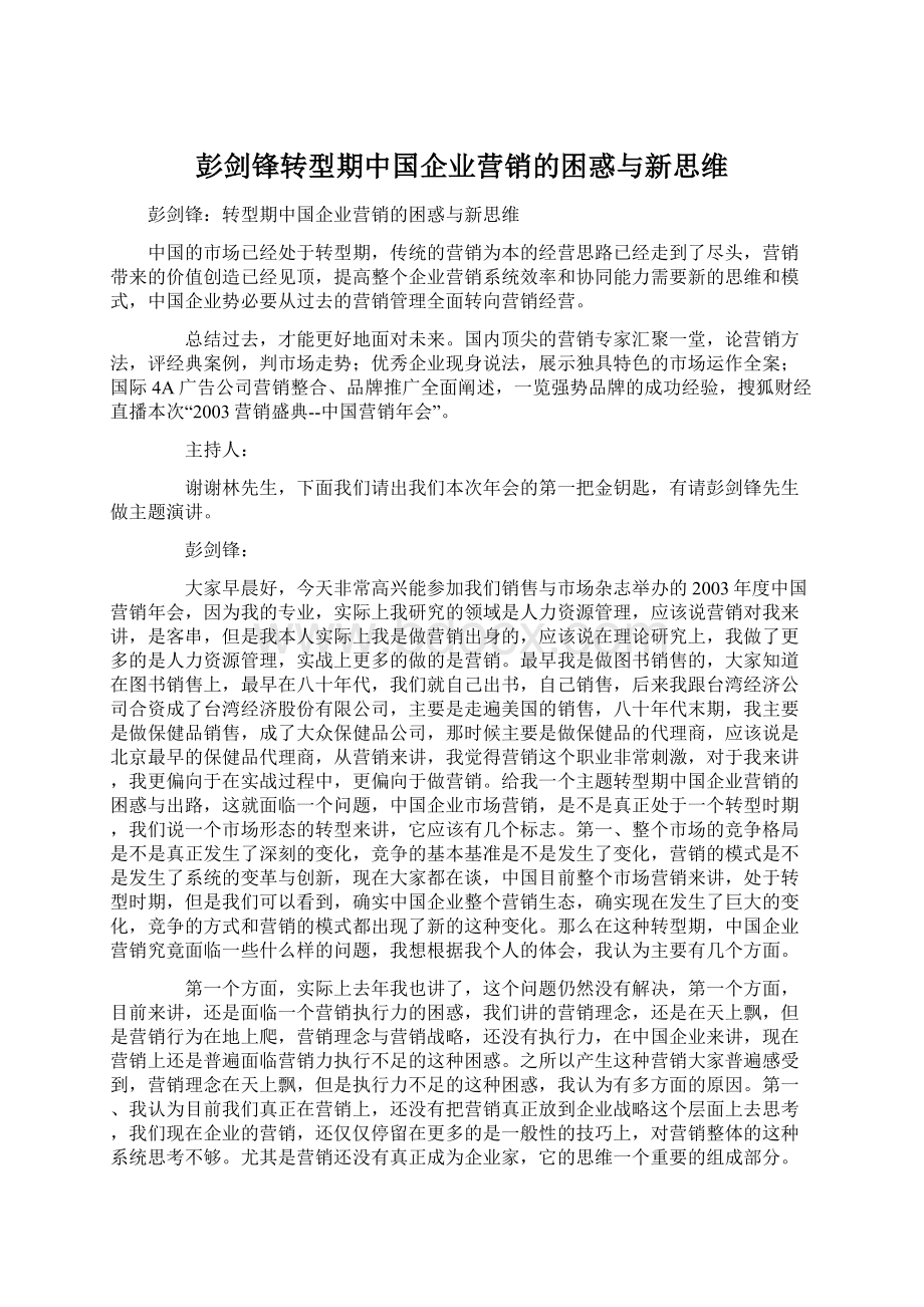 彭剑锋转型期中国企业营销的困惑与新思维.docx_第1页