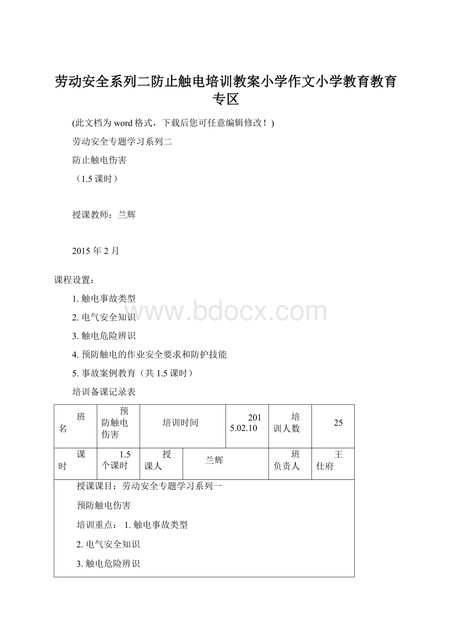 劳动安全系列二防止触电培训教案小学作文小学教育教育专区.docx