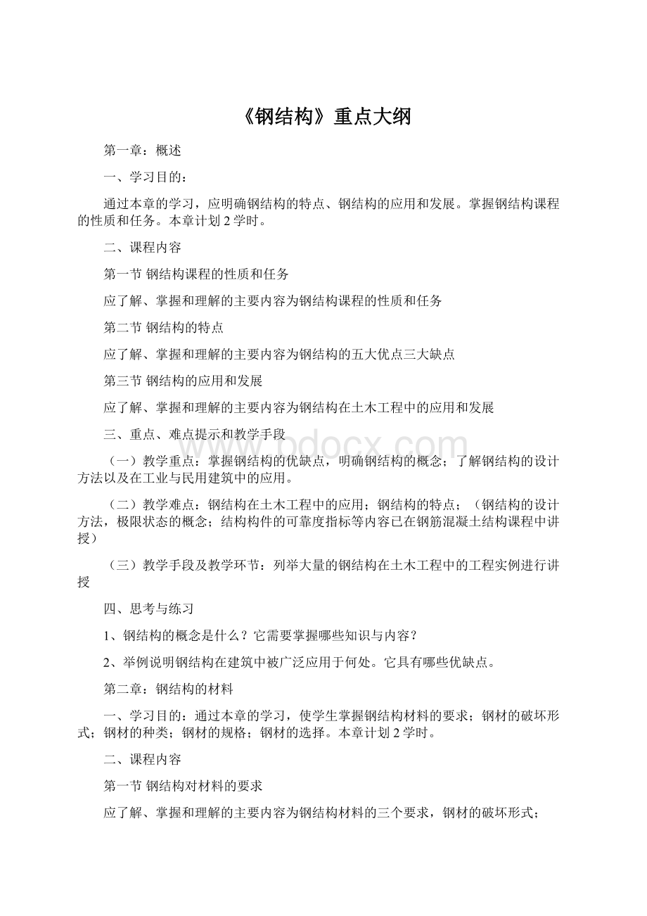 《钢结构》重点大纲Word格式文档下载.docx