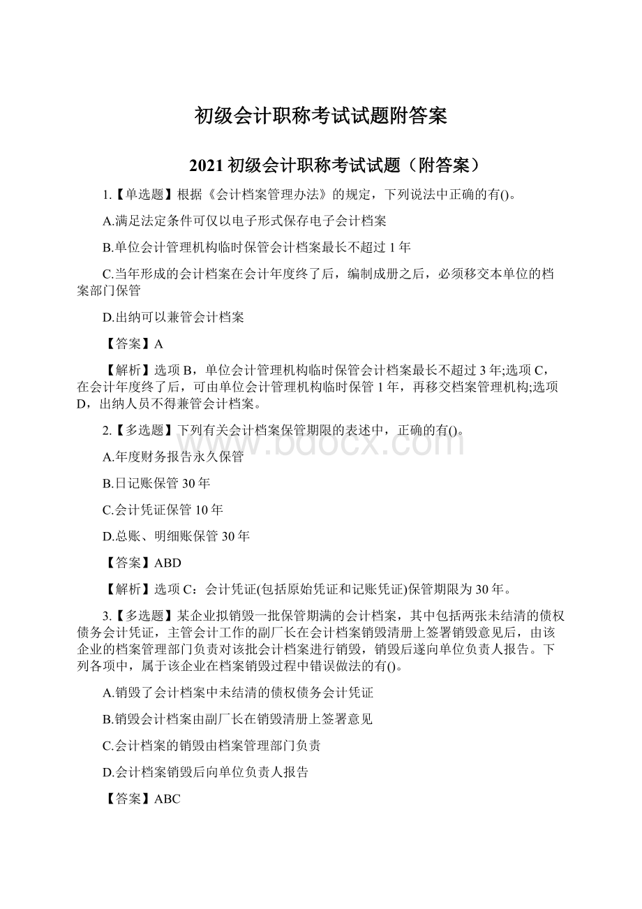 初级会计职称考试试题附答案.docx