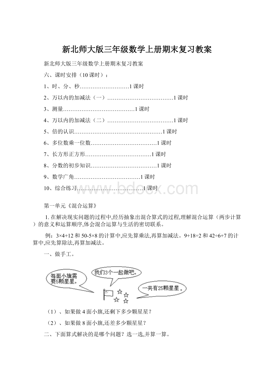 新北师大版三年级数学上册期末复习教案.docx