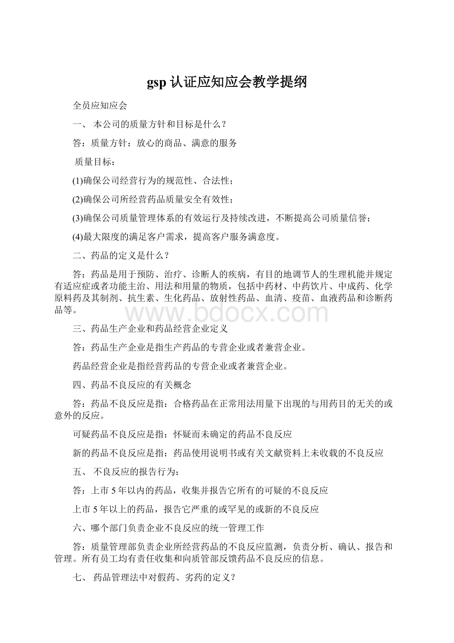 gsp认证应知应会教学提纲Word文档格式.docx