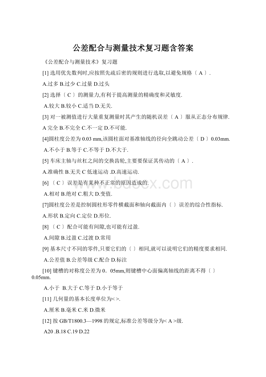 公差配合与测量技术复习题含答案.docx_第1页