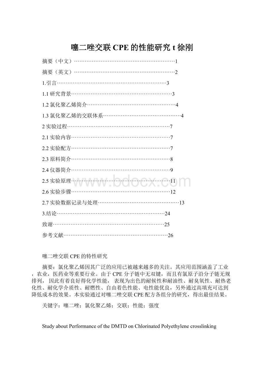 噻二唑交联CPE的性能研究t 徐刚.docx