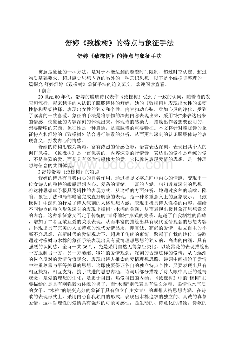 舒婷《致橡树》的特点与象征手法Word格式文档下载.docx