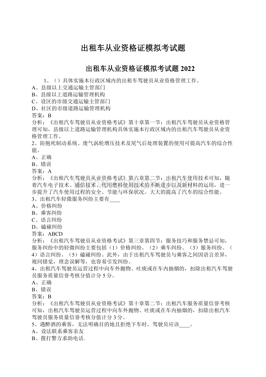 出租车从业资格证模拟考试题.docx_第1页