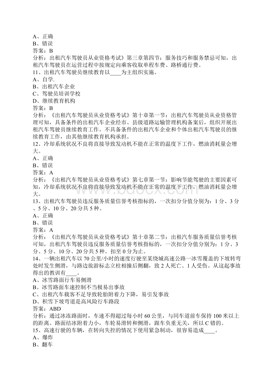 出租车从业资格证模拟考试题.docx_第3页