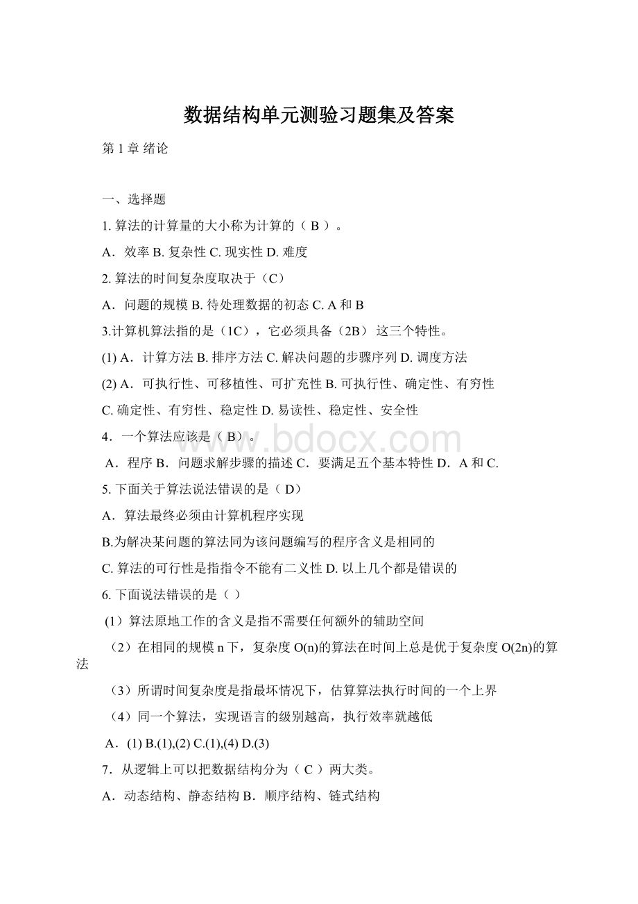 数据结构单元测验习题集及答案Word文件下载.docx