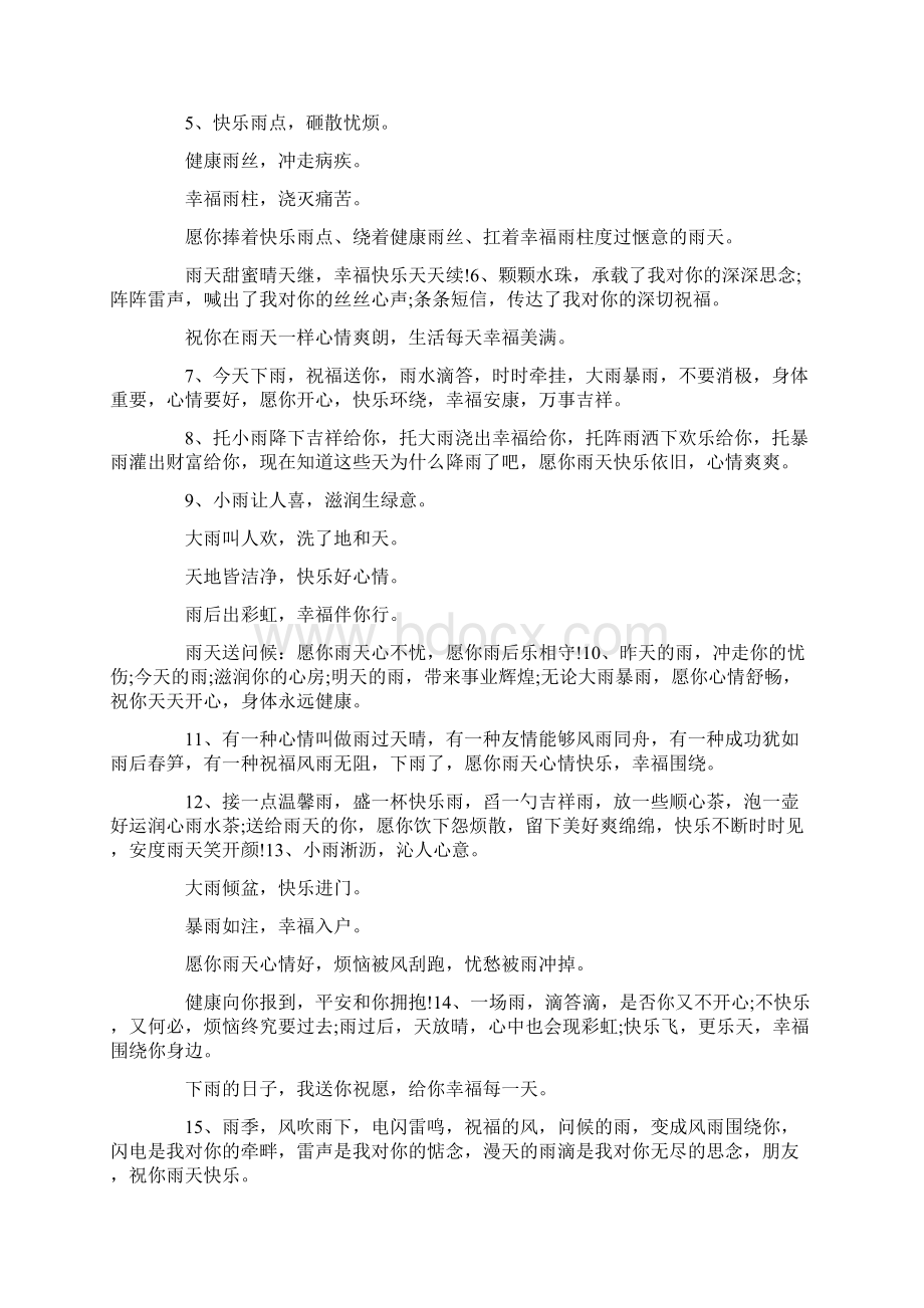 最新早晨雨天问候语 精品文档格式.docx_第3页