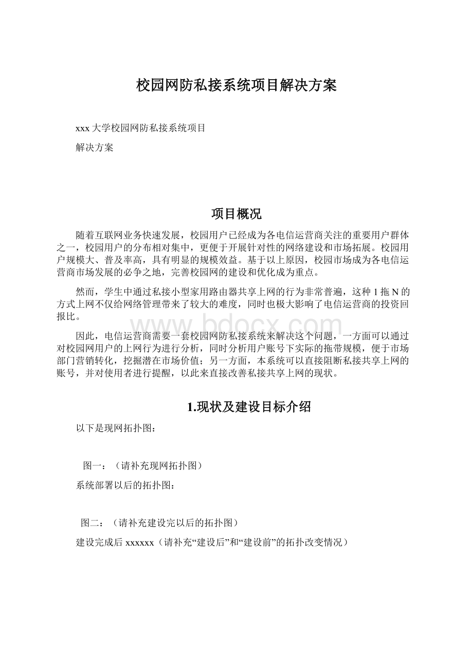 校园网防私接系统项目解决方案.docx