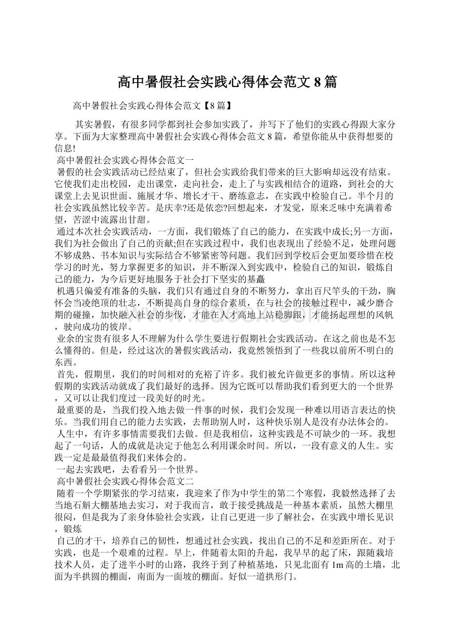 高中暑假社会实践心得体会范文8篇.docx