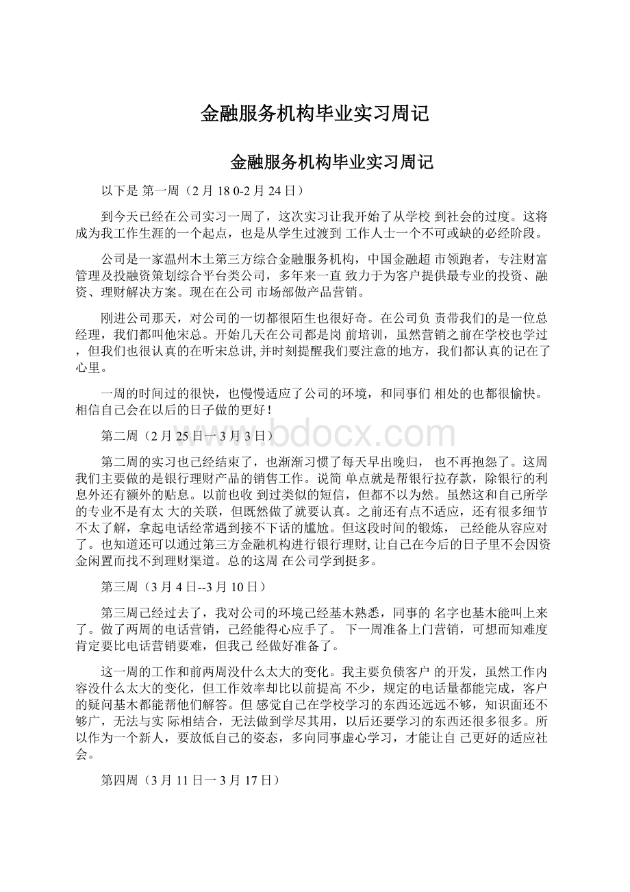 金融服务机构毕业实习周记Word格式文档下载.docx