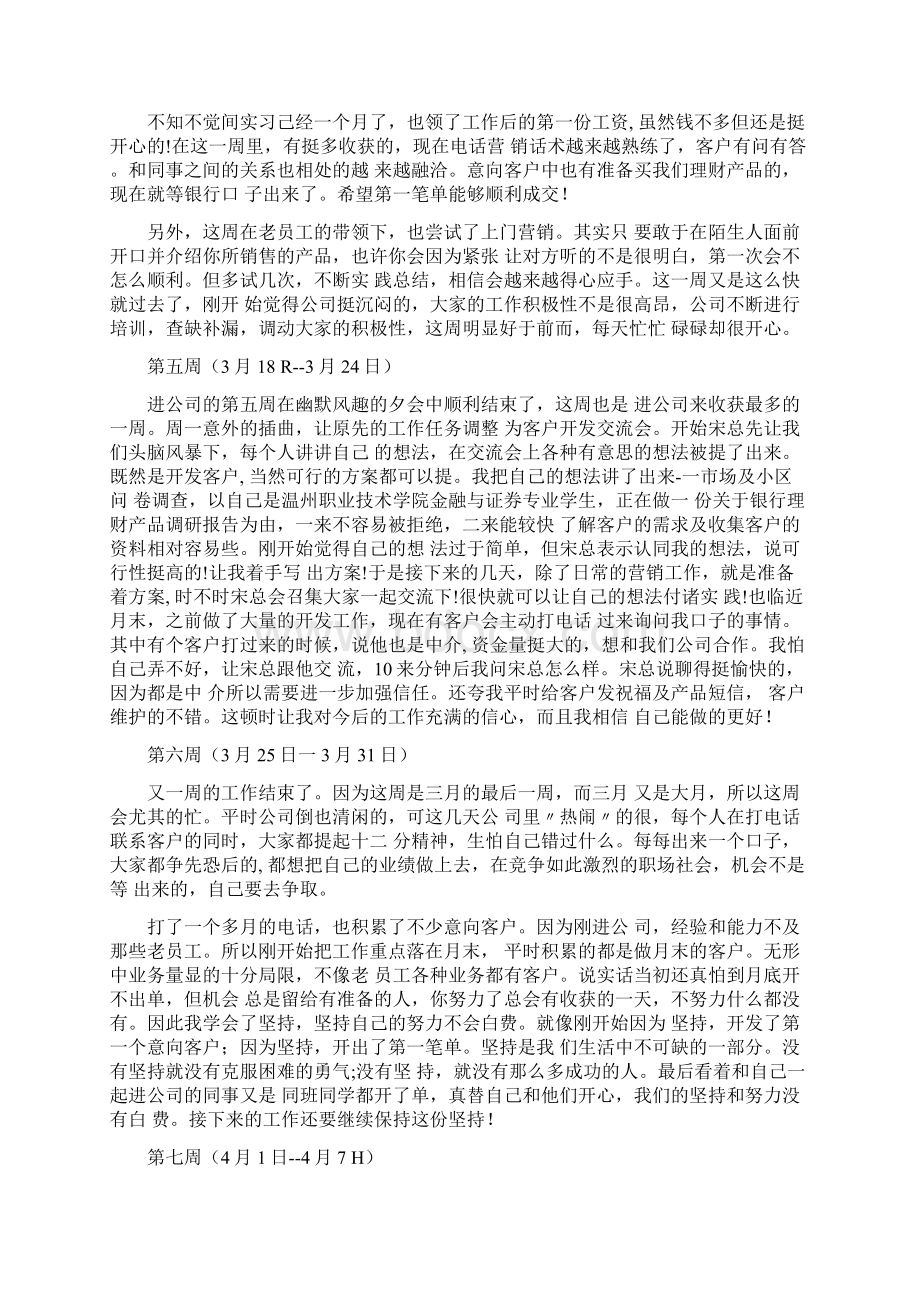 金融服务机构毕业实习周记Word格式文档下载.docx_第2页