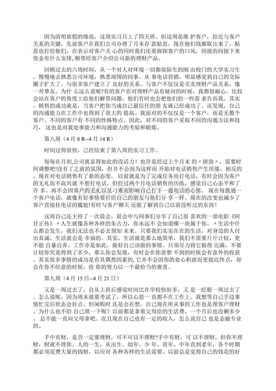 金融服务机构毕业实习周记Word格式文档下载.docx_第3页