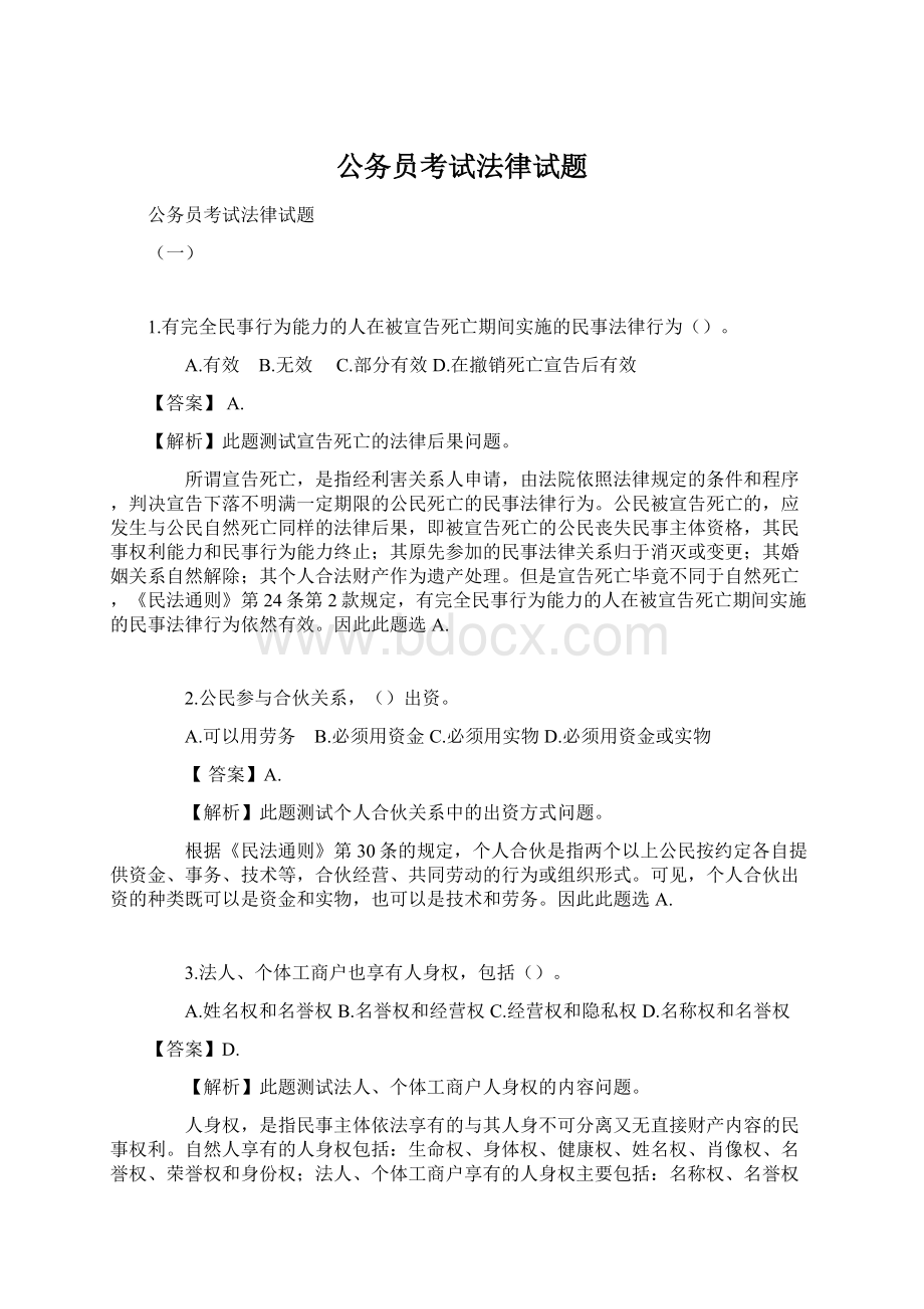 公务员考试法律试题.docx