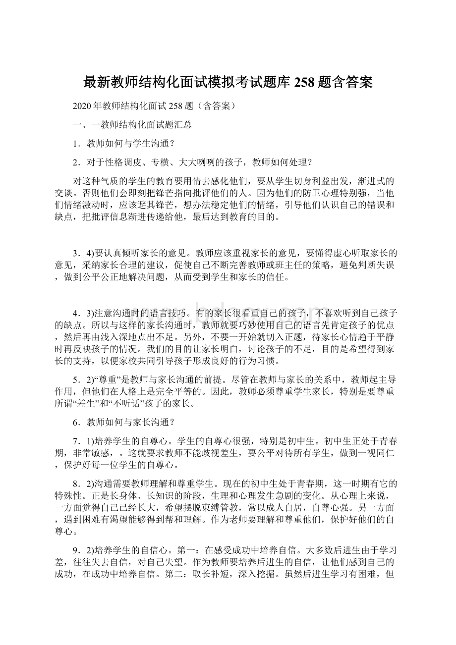 最新教师结构化面试模拟考试题库258题含答案.docx