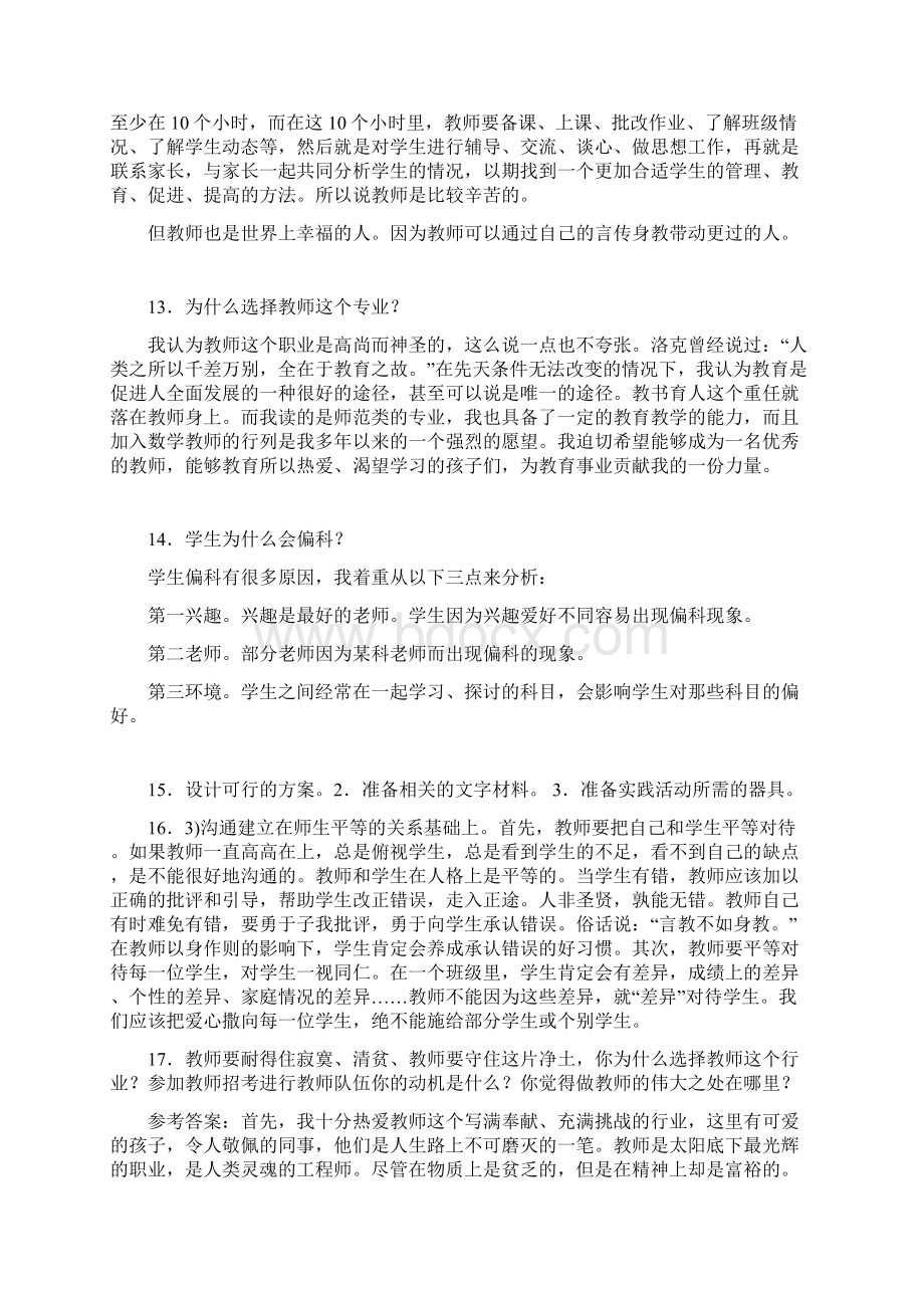 最新教师结构化面试模拟考试题库258题含答案.docx_第3页