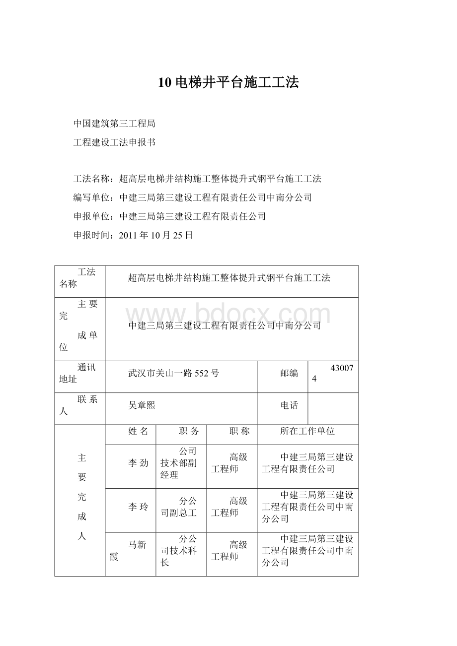 10电梯井平台施工工法Word格式文档下载.docx_第1页