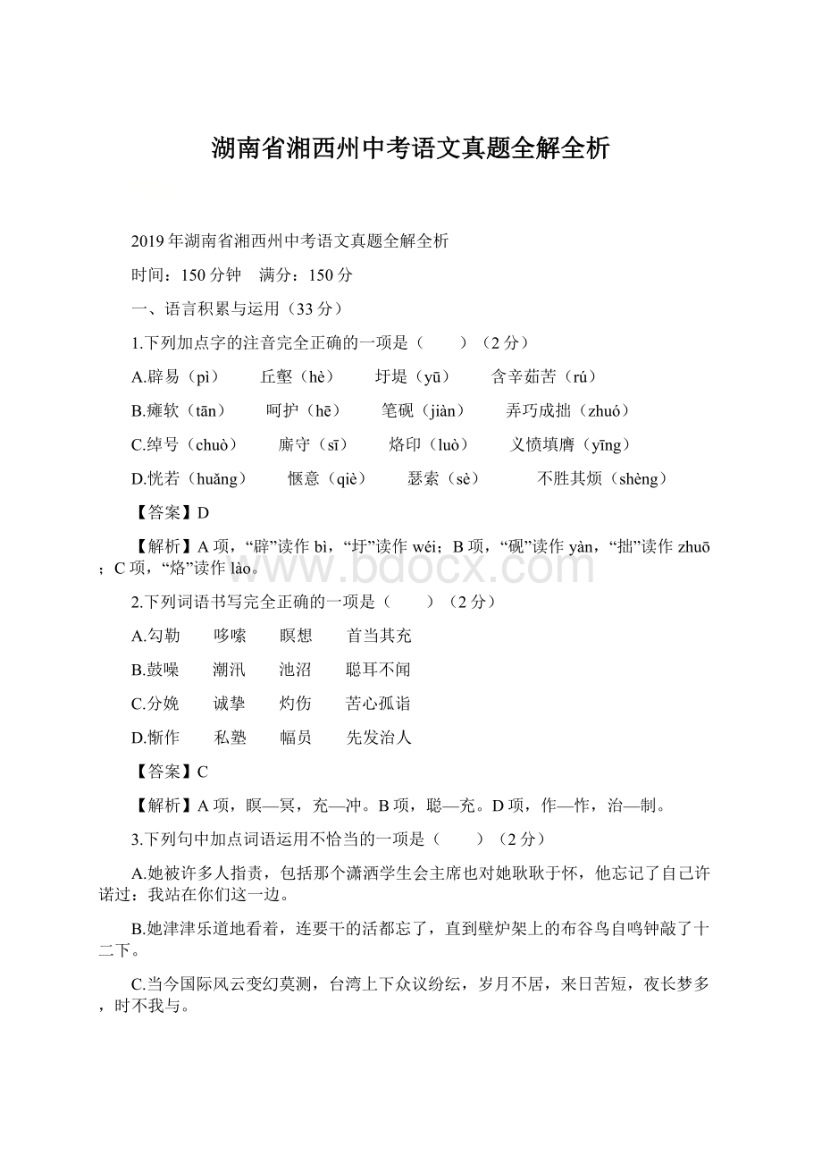 湖南省湘西州中考语文真题全解全析Word格式文档下载.docx