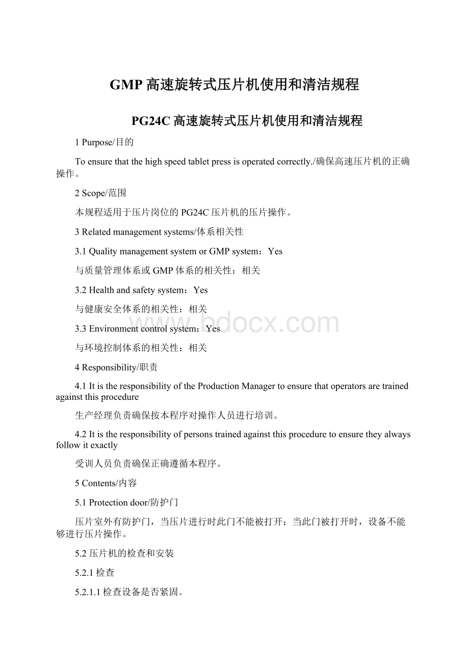 GMP高速旋转式压片机使用和清洁规程Word格式文档下载.docx