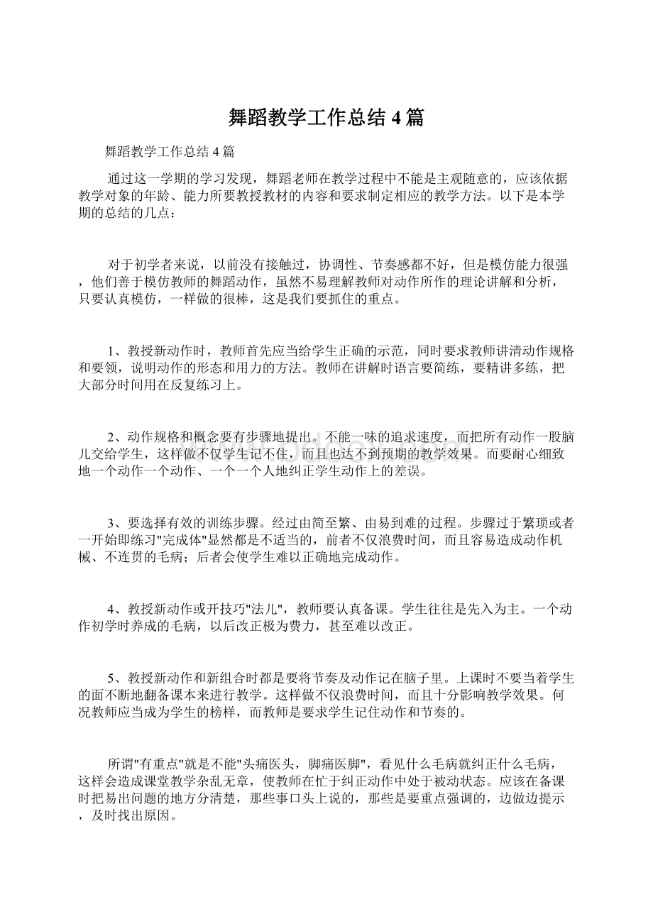 舞蹈教学工作总结4篇.docx