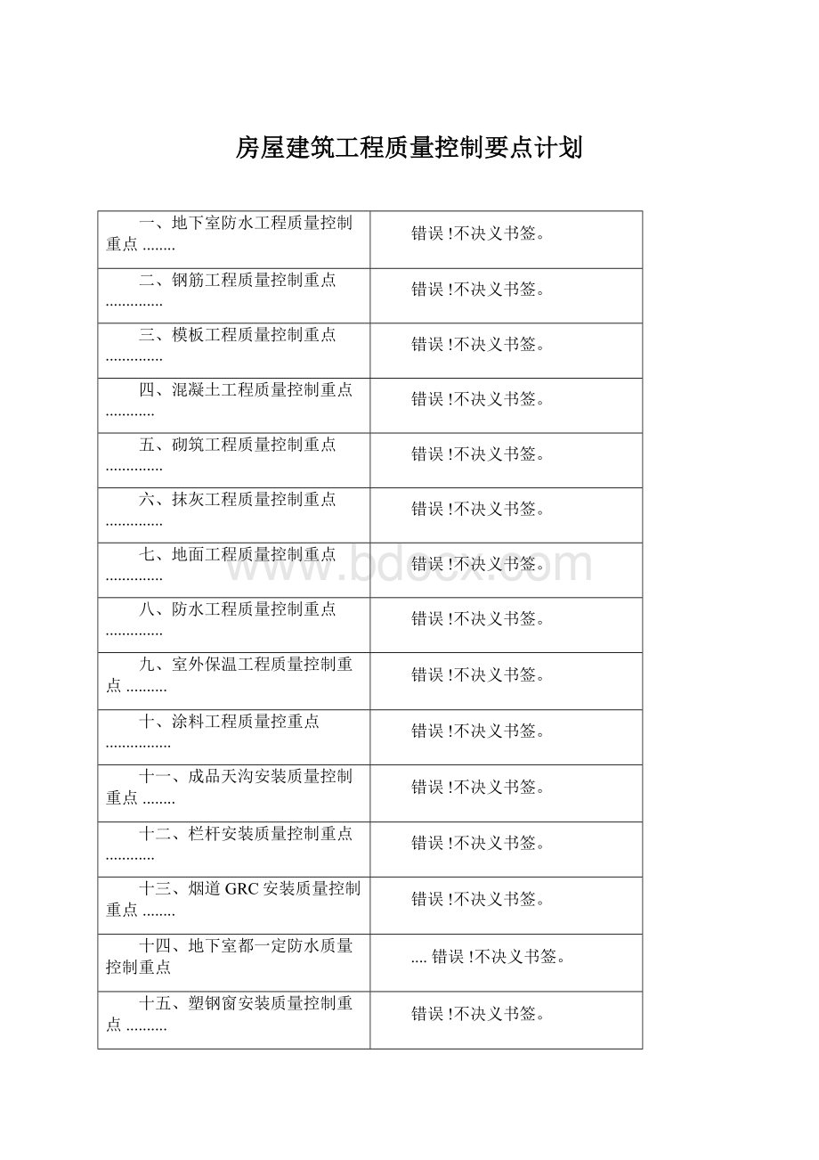 房屋建筑工程质量控制要点计划Word文档下载推荐.docx