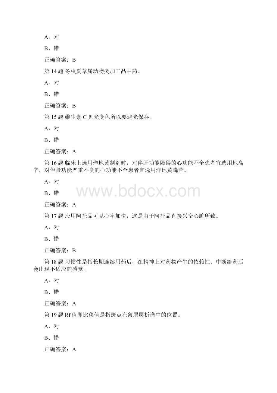 医院三基考试药学之是非判断题Word格式文档下载.docx_第3页