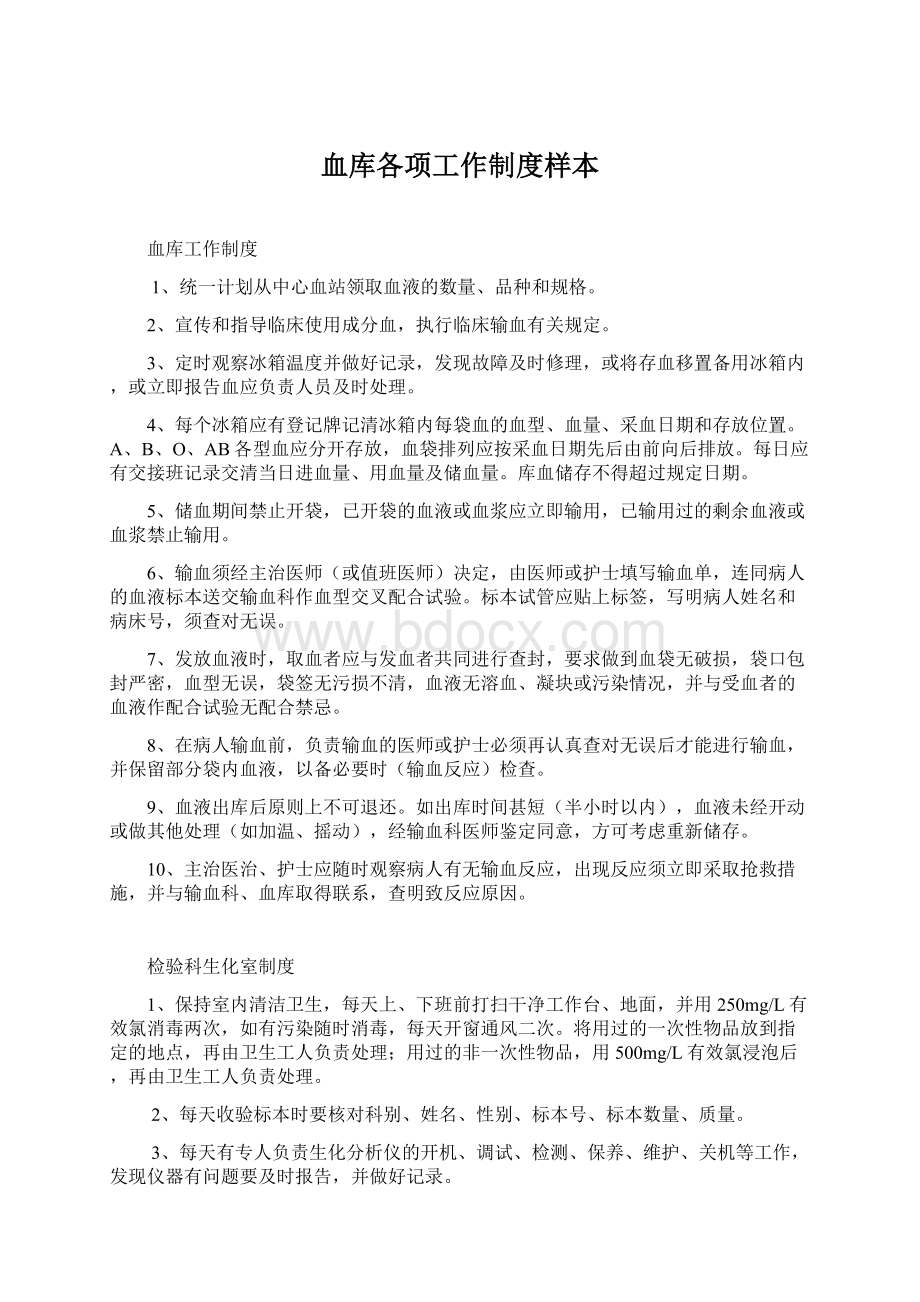 血库各项工作制度样本Word格式文档下载.docx_第1页