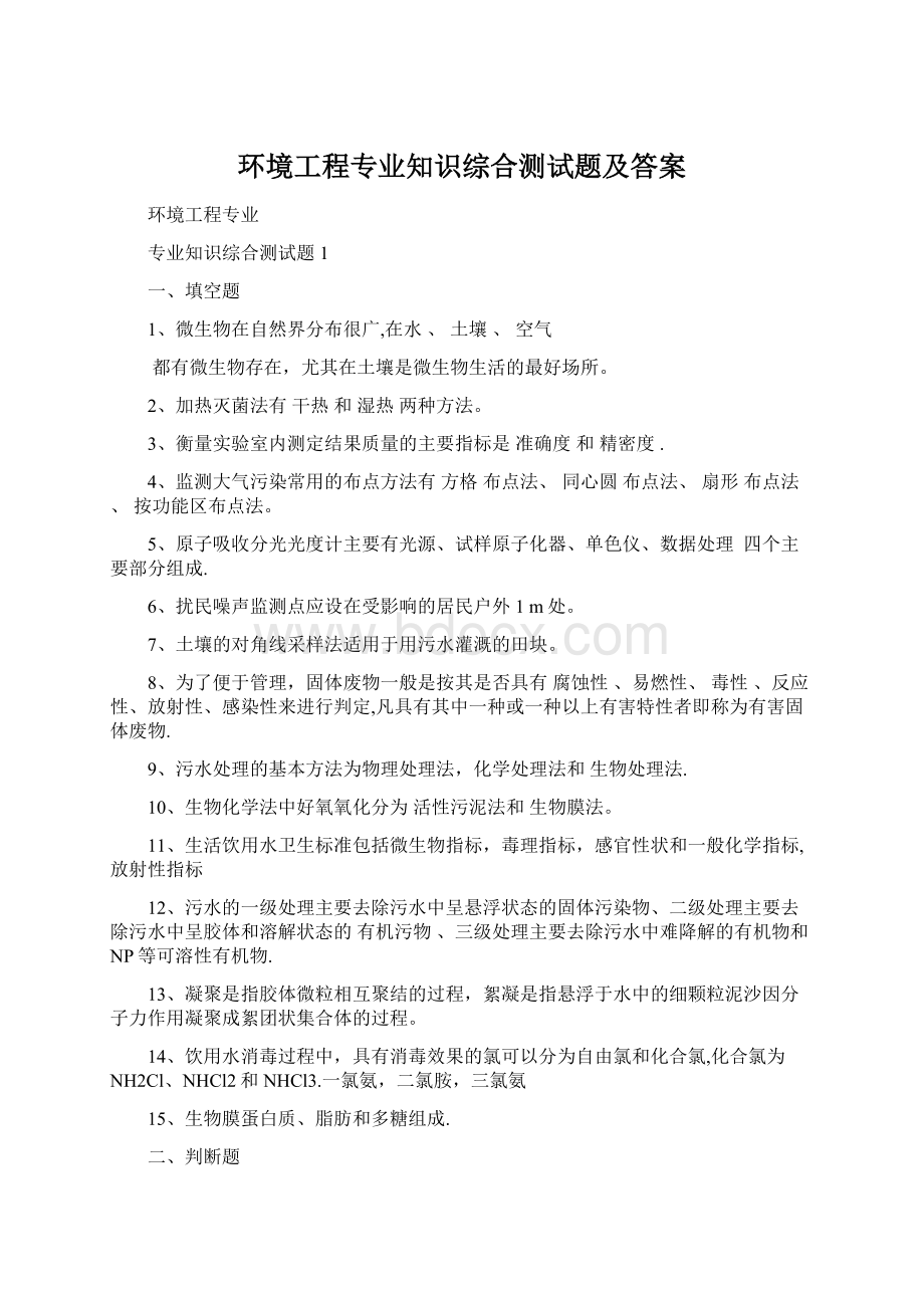 环境工程专业知识综合测试题及答案Word文档下载推荐.docx_第1页