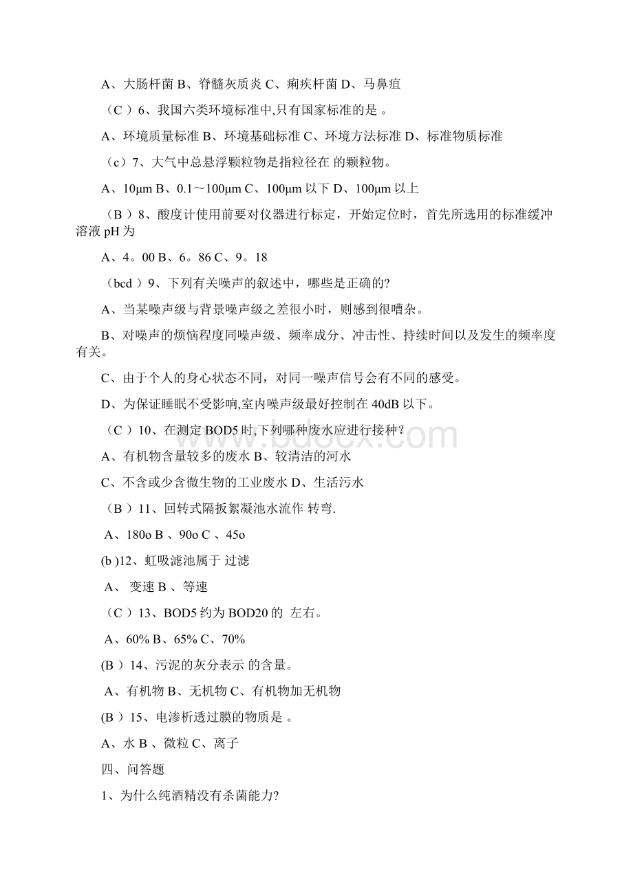 环境工程专业知识综合测试题及答案Word文档下载推荐.docx_第3页