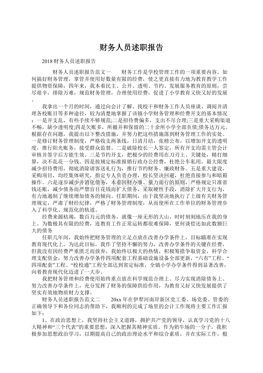 财务人员述职报告文档格式.docx