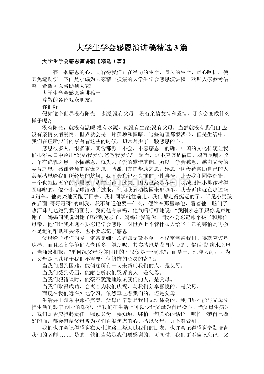 大学生学会感恩演讲稿精选3篇.docx